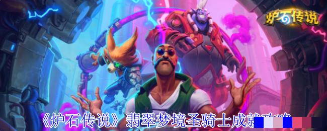 《炉石传说》翡翠梦境圣骑士成就攻略