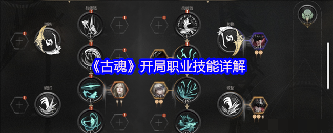 《古魂》开局职业技能详解
