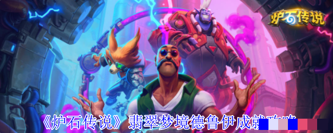 《炉石传说》翡翠梦境德鲁伊成就攻略