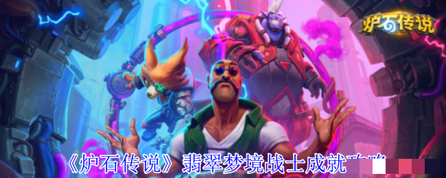 《炉石传说》翡翠梦境战士成就攻略