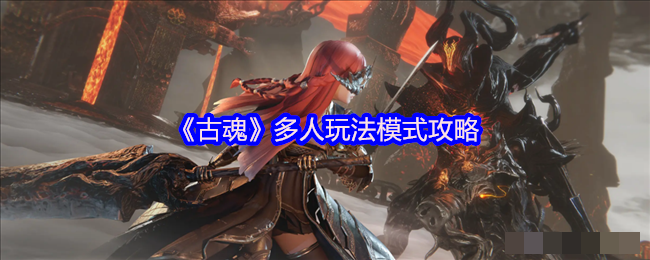 《古魂》多人玩法模式攻略