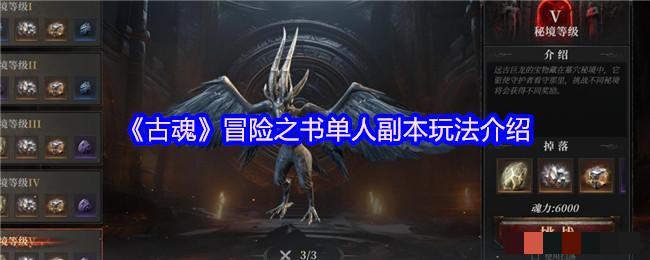 <strong>《古魂》冒险之书单人副本玩法介绍_古魂冒险之书单人副怎么玩</strong>