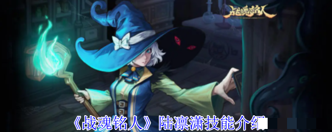 《战魂铭人》陆凛潇技能介绍