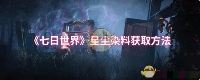 《七日世界》星尘染料获取方法