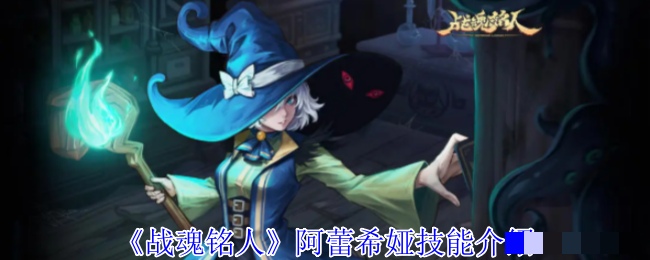 《战魂铭人》阿蕾希娅技能介绍