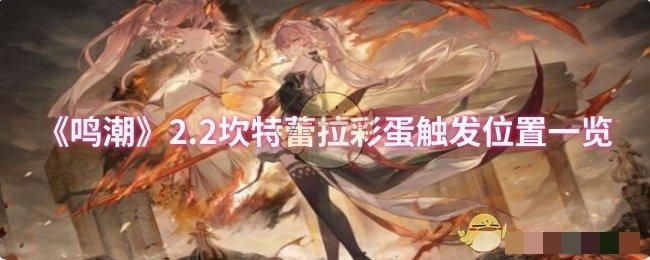 《鸣潮》2.2坎特蕾拉彩蛋触发位置一览