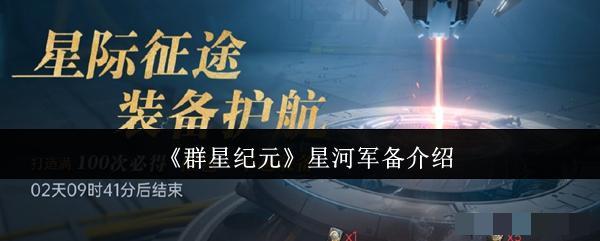 <strong>《群星纪元》星河军备介绍_群星纪元星河军备怎么样</strong>