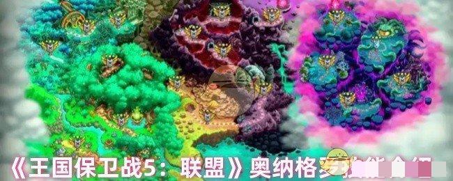 <strong>《王国保卫战5：联盟》奥纳格罗技能介绍_奥纳格罗技能是什么</strong>