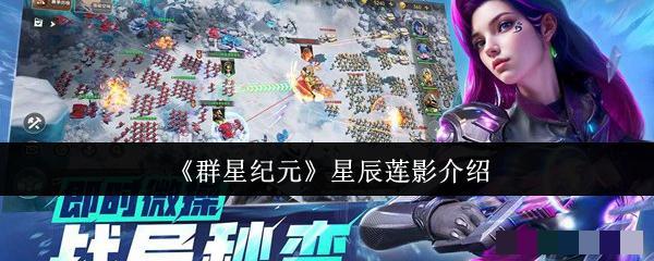 《群星纪元》星辰莲影介绍