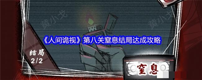 《人间诡视》第八关窒息结局达成攻略