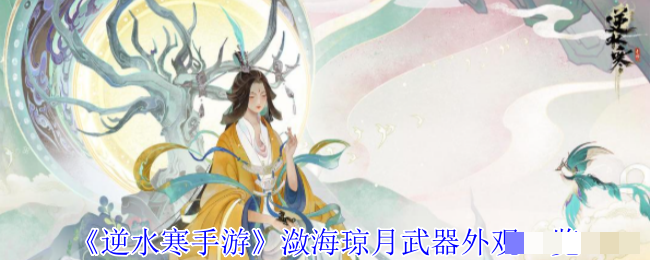 《逆水寒手游》潋海琼月武器外观一览