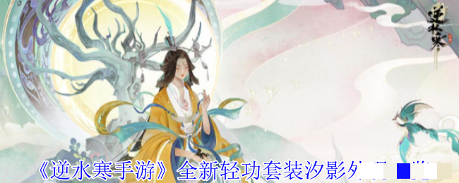 <strong>《逆水寒手游》全新轻功套装汐影外观一览_全新轻功套装汐影怎么样</strong>