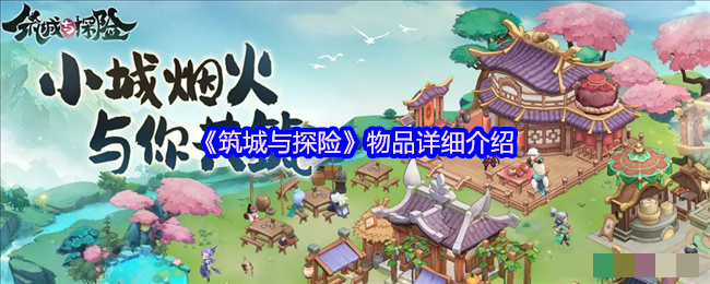 《筑城与探险》物品详细介绍