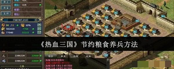 《热血三国》节约粮食养兵方法_热血三国怎么节约粮食养兵