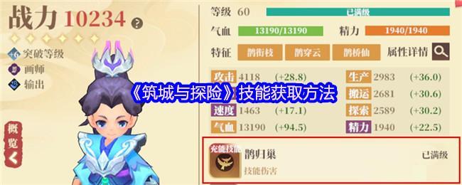 《筑城与探险》技能获取方法_筑城与探险技能怎么获取