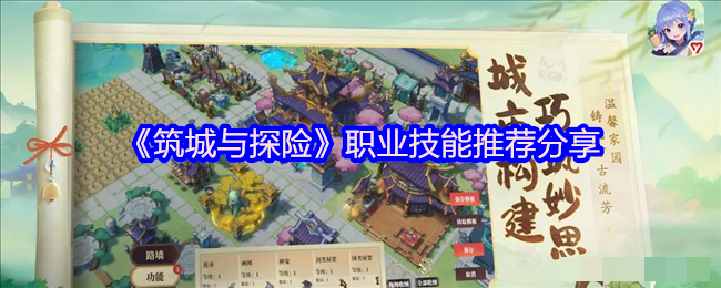 《筑城与探险》职业技能推荐分享
