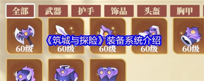 <strong>《筑城与探险》装备系统介绍_筑城与探险装备系统怎么玩</strong>