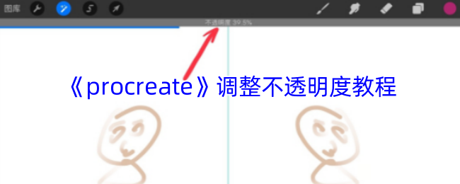 《procreate》调整不透明度教程