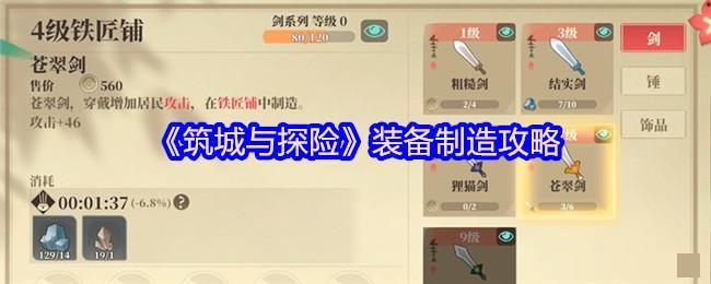《筑城与探险》装备制造攻略