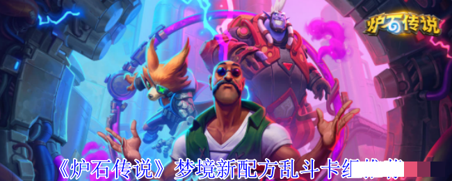 《炉石传说》梦境新配方乱斗卡组推荐