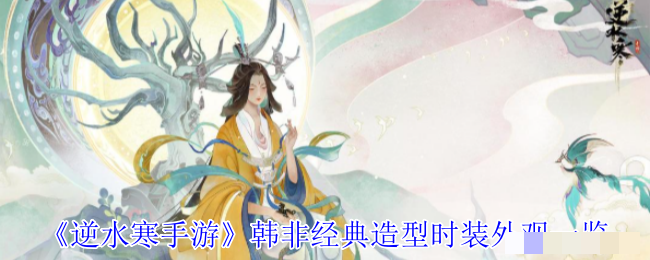 <strong>《逆水寒手游》韩非经典造型时装外观一览_逆水寒韩非经典造型怎么样</strong>