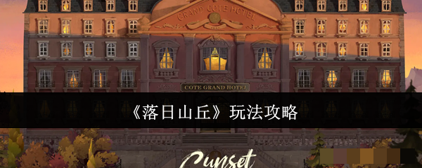 《落日山丘》玩法攻略