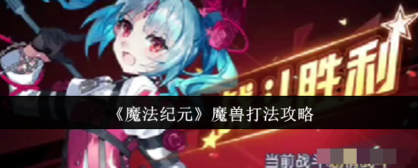 《魔法纪元》魔兽打法攻略