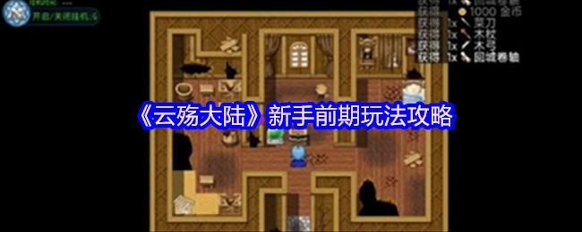 <strong>《云殇大陆》新手前期玩法攻略_云殇大陆新手怎么玩</strong>