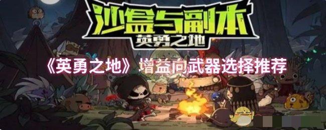 《英勇之地》增益向武器选择推荐
