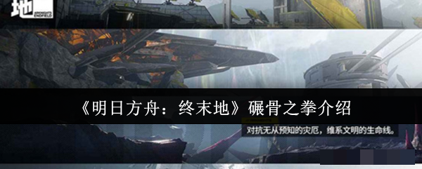 《明日方舟：终末地》碾骨之拳介绍