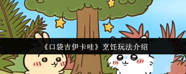 《口袋吉伊卡哇》烹饪玩法介绍
