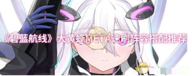 《碧蓝航线》大黄蜂META速刷阵容搭配推荐