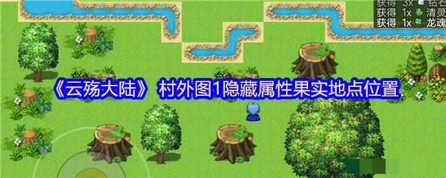 《云殇大陆》 村外图1隐藏属性果实地点位置