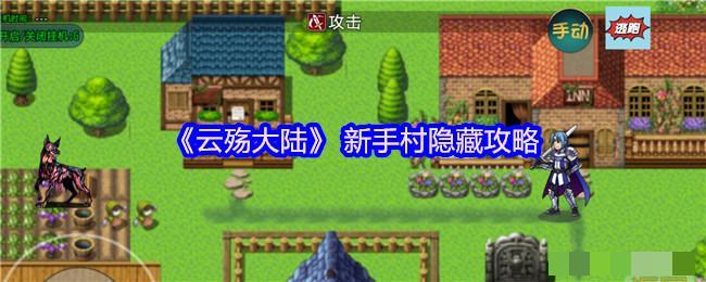 《云殇大陆》 新手村隐藏攻略