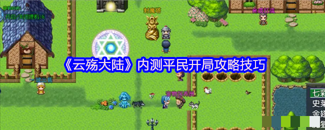 《云殇大陆》内测平民开局攻略技巧
