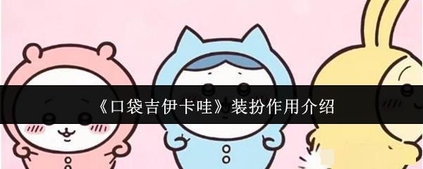 《口袋吉伊卡哇》装扮作用介绍