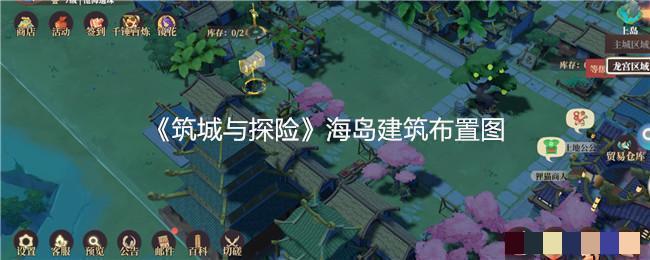 《筑城与探险》海岛建筑布置图