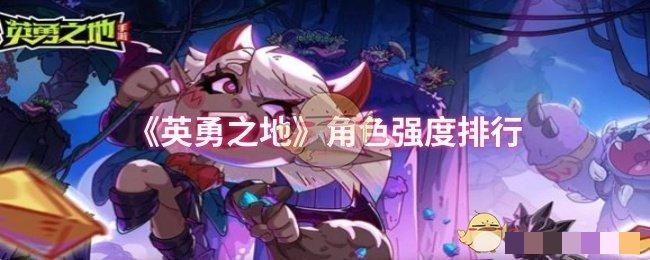 《英勇之地》角色强度排行