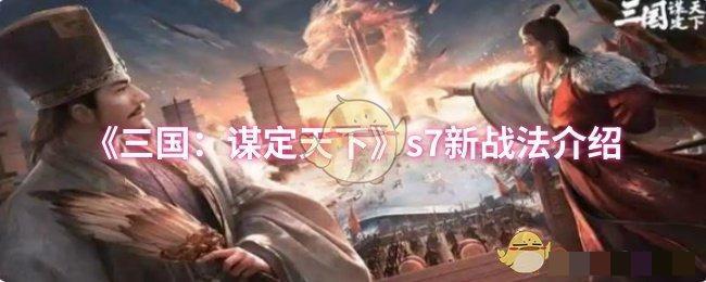 《三国：谋定天下》s7新战法介绍