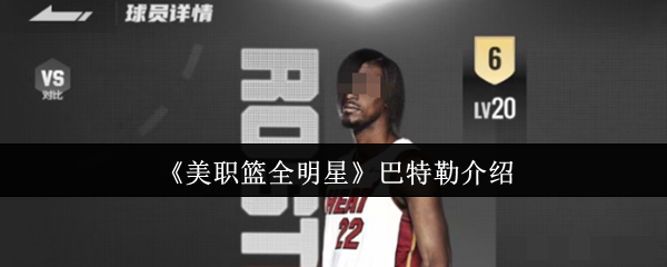 <strong>《美职篮全明星》巴特勒介绍_美职篮全明星巴特勒怎么样</strong>