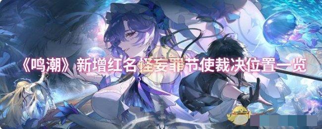 《鸣潮》新增红名怪妄罪节使裁决位置一览