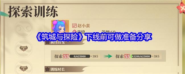 《筑城与探险》下线前可做准备分享