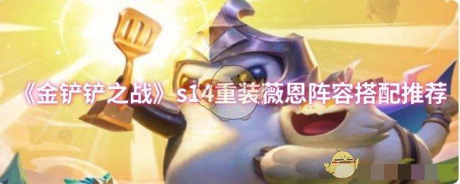 《金铲铲之战》s14重装薇恩阵容搭配推荐_重装薇恩阵容怎么搭配阵容