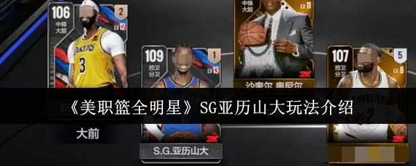 《美职篮全明星》SG亚历山大玩法介绍