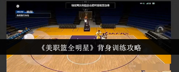 《美职篮全明星》背身训练攻略_美职篮全明星背身训练怎么样