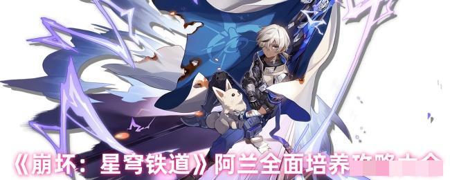《崩坏：星穹铁道》阿兰全面培养攻略大全