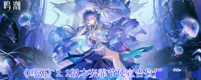 《鸣潮》2.2版本妄霏节使宣告位置一览
