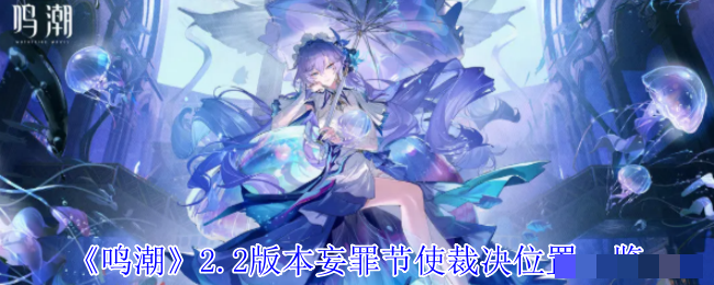 《鸣潮》2.2版本妄罪节使裁决位置一览