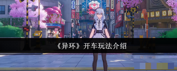 《异环》开车玩法介绍