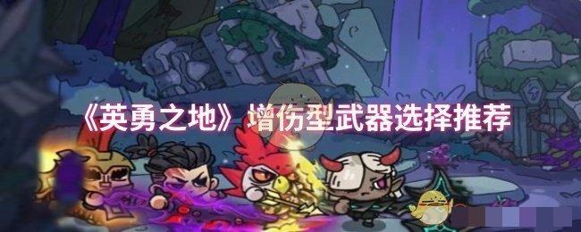 《英勇之地》增伤型武器选择推荐